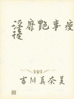 淫靡艳事瘦马皇后