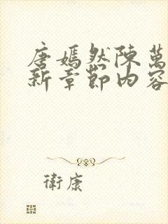 唐嫣然陈万里最新章节内容