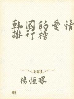 韩国的爱情电影排行榜