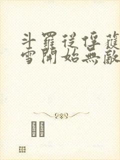 斗罗从俘获千仞雪开始无敌小说