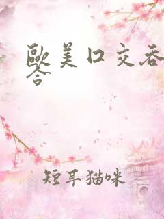 欧美囗交吞精集合