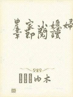 农家小媳妇最新章节阅读