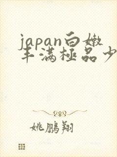 japan白嫩丰满极品少妇