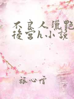 不良人猎艳风流后宫h小说