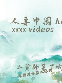 人妻中国 hd xxxx videos