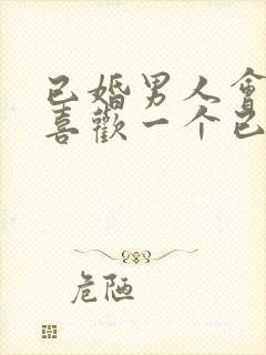 已婚男人会真的喜欢一个已婚女人吗