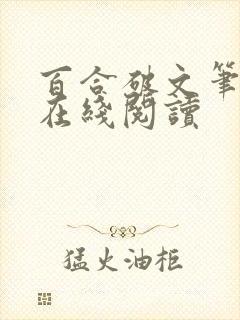 百合破文笔趣阁在线阅读