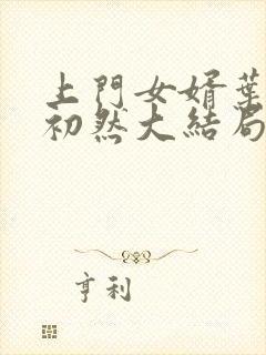 上门女婿叶辰萧初然大结局