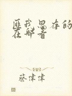 匪我思存的小说在哪看