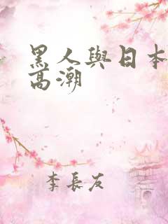 黑人与日本少妇高潮