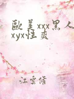 欧美xxx黑人xyx性爽