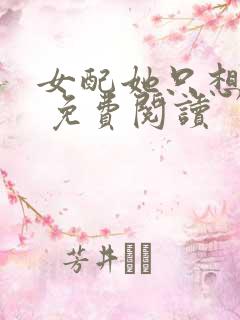 女配她只想被渣 免费阅读