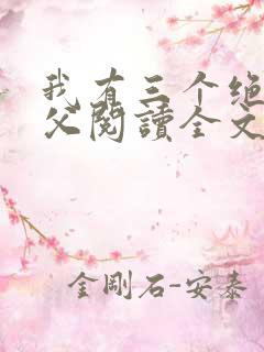 我有三个绝色师父阅读全文