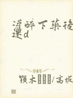 灌醉下药后玩弄迷d