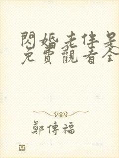 闪婚老伴是豪门免费观看全集