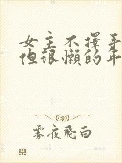 女主不择手段,但很懒的年代文