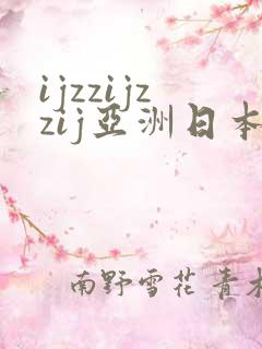 ijzzijzzij亚洲日本熟女
