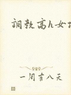 调教高h女攻