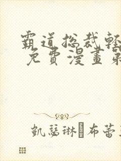 霸道总裁轻轻爱 免费漫画第五十话