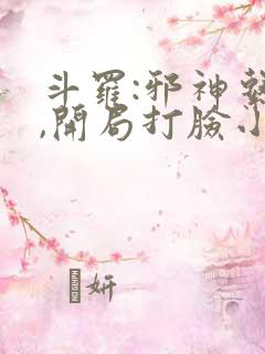 斗罗:邪神系统,开局打脸小舞