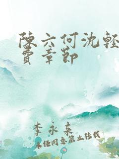 陈六何沈轻舞免费章节
