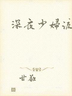 深夜少妇流白浆