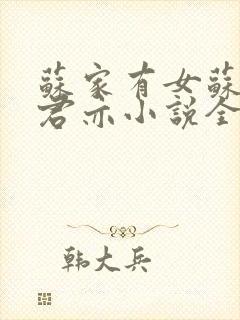 苏家有女苏杳顾君亦小说全文阅读