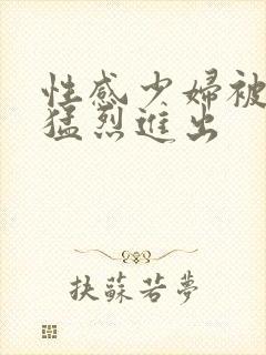 性感少妇被黑人猛烈进出