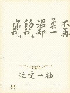 你的温柔不是为我我却一再执着