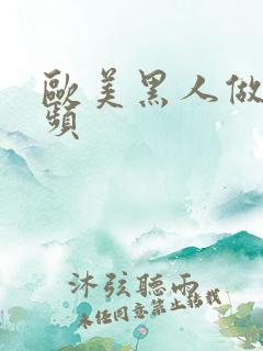 欧美黑人做受视频