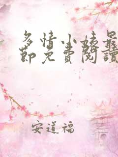 多情小姨最新章节免费阅读