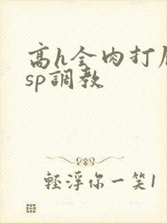高h全肉打屁股sp调教
