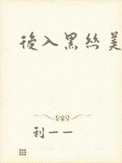 后入黑丝美少妇