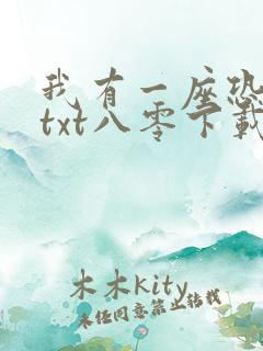 我有一座恐怖屋txt八零下载