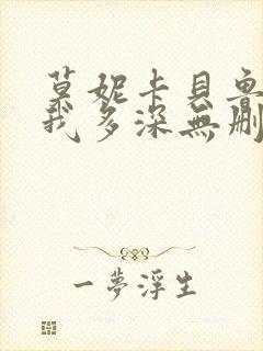 莫妮卡贝鲁奇爱我多深无删减