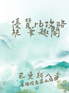 优质rb攻略系统 笔趣阁