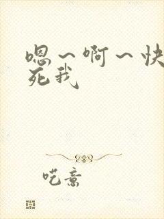 嗯～啊～快点艹死我