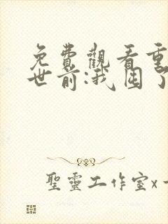 免费观看重生末世前:我囤了百亿物资