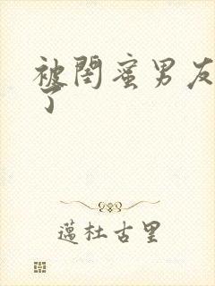 被闺蜜男友艹翻了