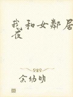 我和女邻居的一夜