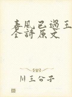春风已过玉门关全诗原文