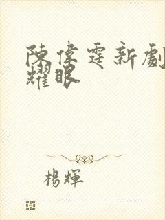 陈伟霆新剧许我耀眼