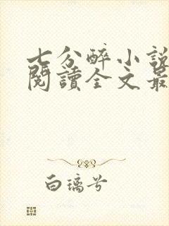 七分醉小说免费阅读全文最新章节