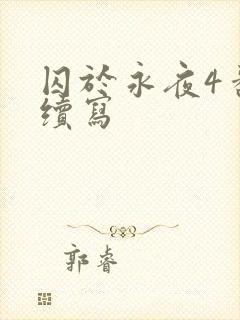 囚于永夜4番外续写