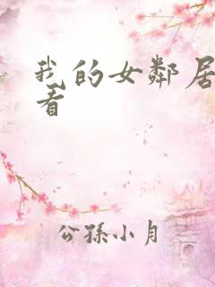 我的女邻居在线看