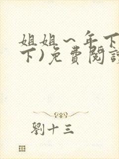 姐姐～年下(年下)免费阅读最新章节