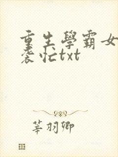 重生学霸女神逆袭忙txt