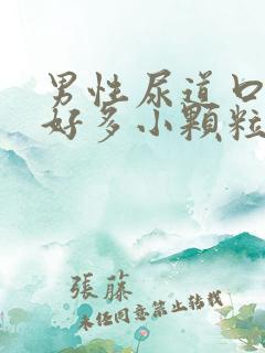 男性尿道口起了好多小颗粒