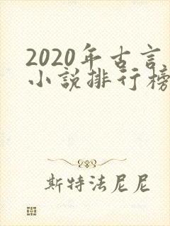 2020年古言小说排行榜前十