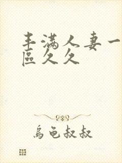 丰满人妻一区二区久久